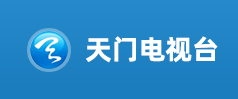 天門(mén)電視臺(tái)