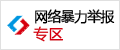 中國互聯網違法和不良信息舉報中心