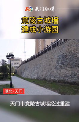 天門竟陵古城墻建成小游園