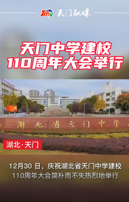 湖北省天門中學(xué)舉行建校110周年大會