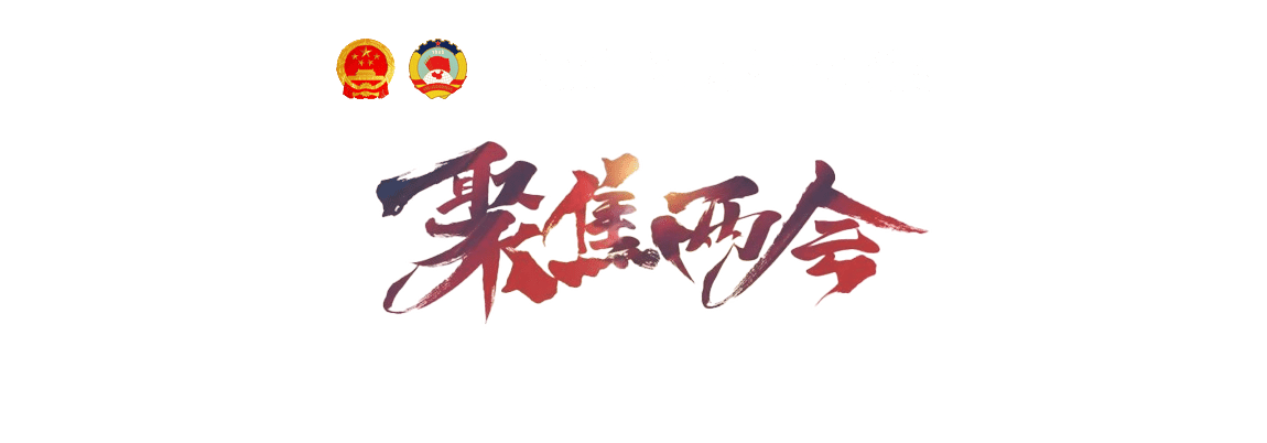 聚焦 2022 全國兩會(huì)