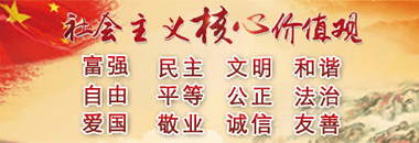 社會(huì)主義核心價(jià)值觀(guān)