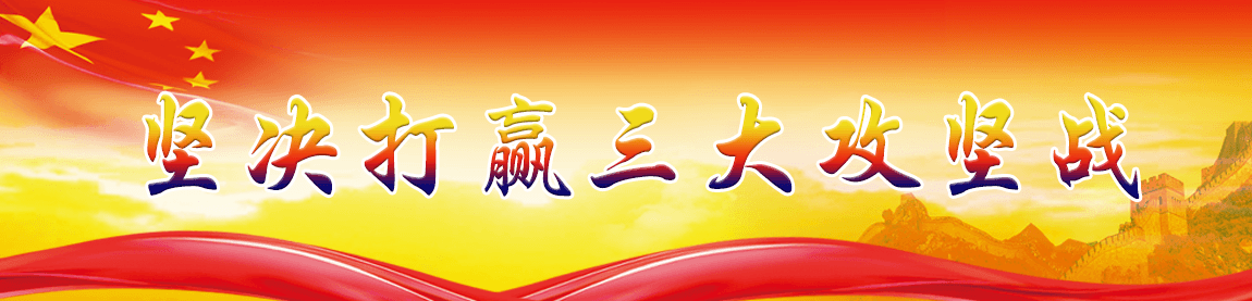 堅(jiān)決打贏(yíng)三大攻堅(jiān)戰(zhàn)