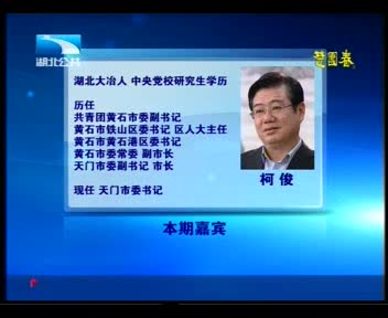 湖北電視臺(tái)專訪市委書記柯?。喝l(xiāng)寶地爭(zhēng)先行（一）